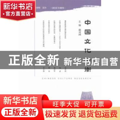 正版 中国文化论衡:2016年第1期 总第1期 涂可国主编 社会科学文
