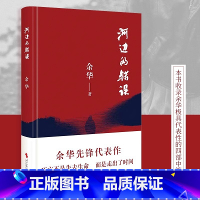 [正版]新版河边的错误 古典爱情 偶然事件 余华代表性中篇佳作 书籍 现实主义作品 当代文学小说书籍