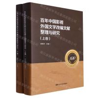 [N]百年中国影视外国文学改编文献整理与研究(上下)(精)-9787106053796