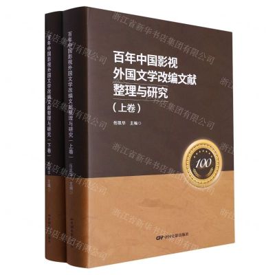 [N]百年中国影视外国文学改编文献整理与研究(上下)(精)-9787106053796
