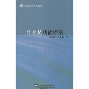 [M]什么是功能语法-9787544633420