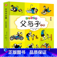 [正版]父与子全集彩图注音漫画书籍一二年级课外阅读小学生连环画小人书儿童读物6-7-8-9岁绘本图画书带拼音故事书
