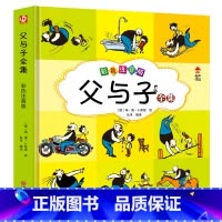 [正版]父与子全集彩图注音漫画书籍一二年级课外阅读小学生连环画小人书儿童读物6-7-8-9岁绘本图画书带拼音故事书