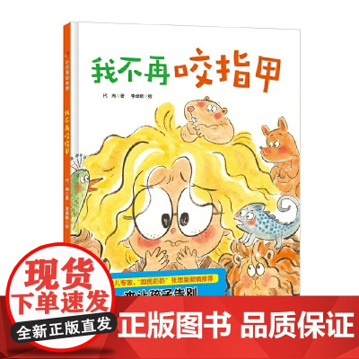 我不再咬指甲 希望通过这个绘本 不仅能让孩子自觉地告别咬指甲 也能让家长了解到每一位咬指甲孩子的内心感受 正版书籍