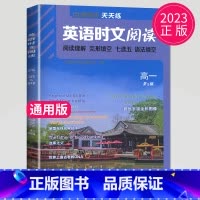高一时文阅读 第五辑 [正版]通用版点津英语天天练 英语时文阅读高一高二高三高中英语阅读理解完形填空语法填空英语专项训练