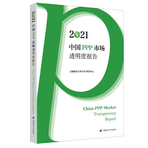 醉染图书2021中国PPP市场透明度报告97875642410