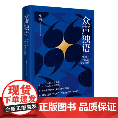 众声独语:“70后”一代人的文学图谱 张莉著 文学评论 花城出版社正版书籍