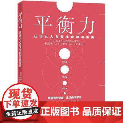 平衡力——超级女人自我实现精进指南