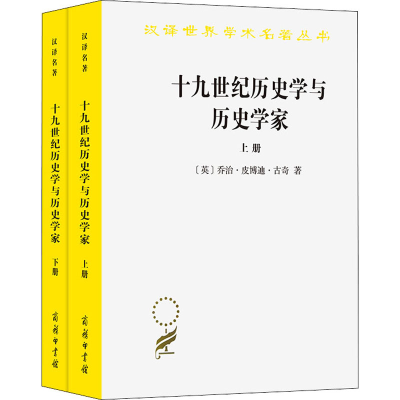 醉染图书十纪历史与史学家(全2册)9787100000628