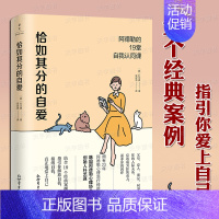 恰如其分的自爱 [正版] 恰如其分的自爱 阿德勒的19堂自我认同课 朴艺真 自我认同接纳不完美 被讨厌的勇气 社科心