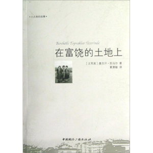 醉染图书在富饶的土地上9787507834642