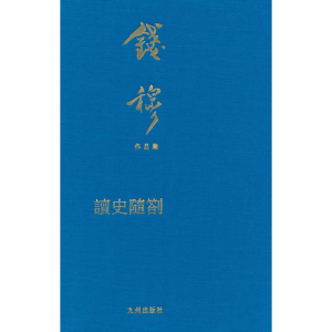 正版新书]读史随劄(典藏本)錢穆9787522512761