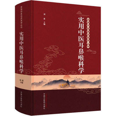 实用中医耳鼻喉科学/实用中医临床医学丛书