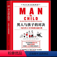 [正版] 男人与孩子的对决 一本让你时而捧腹大笑时而热泪盈眶时而陷入深思的育儿枕边书 教孩子的学问家教育儿方法家庭育儿