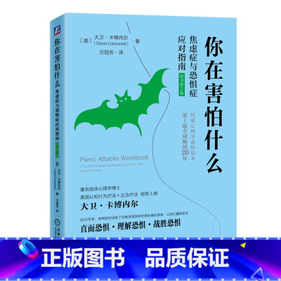 [正版]你在害怕什么:焦虑症与恐惧症应对指南:原书第2版