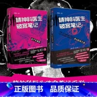 [正版]精神科医生破案笔记1+2(套装2册)朱明川著 看机智的精神科医生如何在精神病院里讨生活 出版社图书