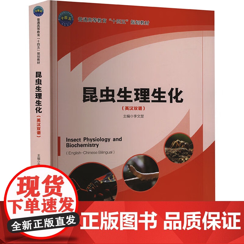 昆虫生理生化(英汉双语) 李文楚 编 9787565530395 中国农业大学出版社