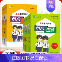 英语阅读组合训练-江苏专用 五年级上 [正版]2024版小学英语阅读组合训练六年级上下册语文五年级上册四年级英语任务一二