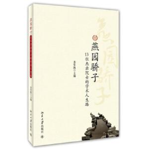 正版新书]燕园骄子——13位杰出院士的学术人生路李军凯著978730