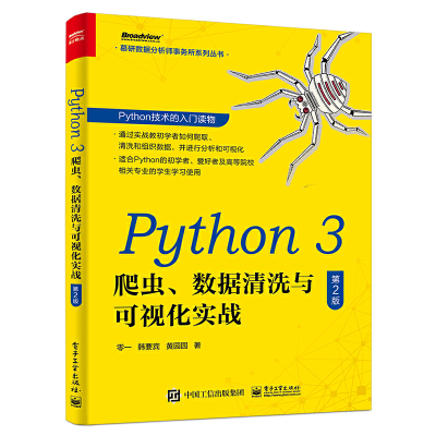 [M]Python 3 爬虫、数据清洗与可视化实战 第2版-9787121391187