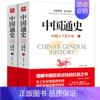 [正版]全2册中国通史上下两册原著中国上下五千年完整版近代通史中华历史故事青少年版历史类书籍中国古代史初中生高中生课外阅