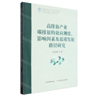 [N]高排放产业碳排放的效应测度影响因素及低碳发展路径研究-9787109319080