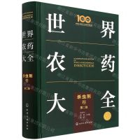 [N]世界农药大全(杀虫剂卷第2版)(精)-9787122402714