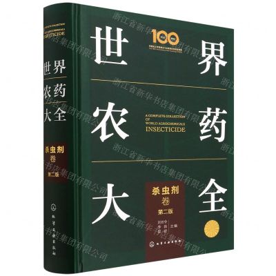 [N]世界农药大全(杀虫剂卷第2版)(精)-9787122402714