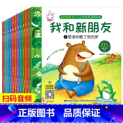 [全12册]人际关系培养绘本 [正版]全套12册人际关系绘本儿童绘本故事亲子阅读3-4—6-8岁宝宝幼儿园大班中小班注音