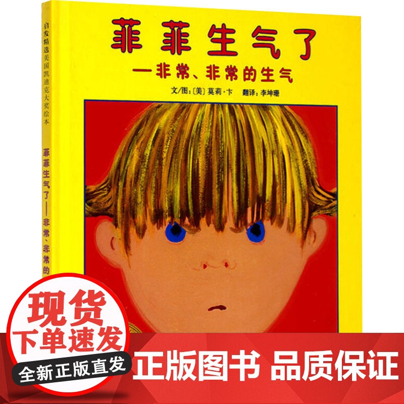 菲菲生气了 (美)莫莉·卞 著 李坤珊 译 河北教育出版社 绘本 绘本/图画书/少儿动漫书
