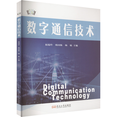 正版新书]数字通信技术祝瑞玲,韩国栋,杨敏 编9787576616736