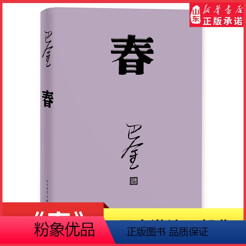 [正版]春巴金代表作激流三部曲第二部人民文学出版社2018年平装新版高中语文课外阅读书目现当代经典文学作品 书店书籍