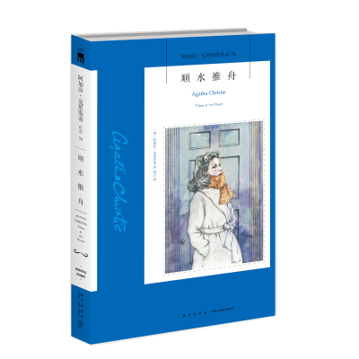 醉染图书顺水推舟/阿加莎·克里斯蒂作品9787513338172