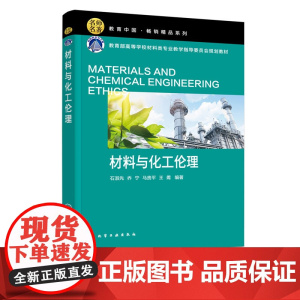 材料与化工伦理 石淑先 工程伦理基本概念基本理论工程伦理规范在材料与化工中具体体现 材料化工生物环境课程教材参考书