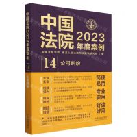 [N]中国法院2023年度案例(14公司纠纷)-9787521632828