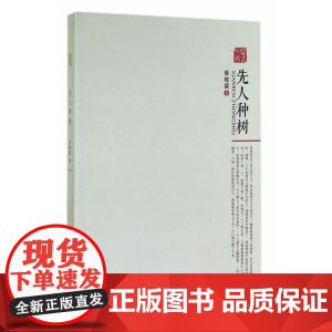 先人种树