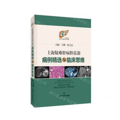 [N]上海疑难肝病倶乐部病例精选与临床思维(精)-9787547861011