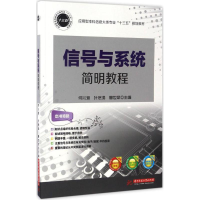 醉染图书信号与系统简明教程9787568071