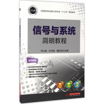 醉染图书信号与系统简明教程9787568071