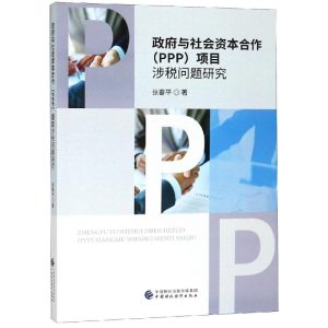 [M]政府与社会资本合作(PPP)项目涉税问题研究-9787509585283