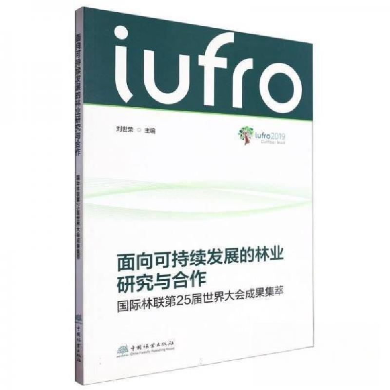 正版新书]面向可持续发展的林业研究与合作 种植业刘世荣 编者9