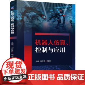 机器人仿真 控制与应用 王磊 刘海涛 机器人仿真工具 机器人运动学分析静力学分析 动力学分析 机器人轨迹规划 机器人控制