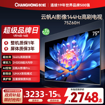 长虹欧宝丽75Z60H 云帆AI影像 144Hz高刷 AI环境光感调节 UMAX观影4K超高清平板液晶电视政府补贴