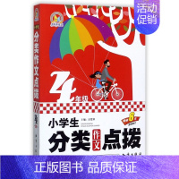 小学生分类作文点拨(4年级8年全新修订)/手把手作文 小学通用 [正版]小学生分类作文点拨(4年级8年全新修订)