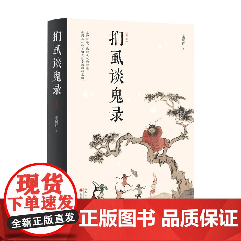 扪虱谈鬼录 精 栾保群 著 民俗文化