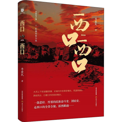 醉染图书西口 西口9787537865357