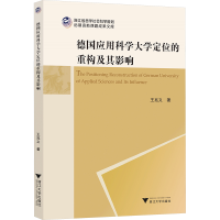 正版新书]德国应用科学大学定位的重构及其影响王兆义 著9787308