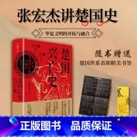 [正版]赠世系表+书签楚国兴亡史 华夏文明的开拓与融合 张宏杰2023新书讲楚国史 以楚国兴亡的微观视角看春秋战国的宏大