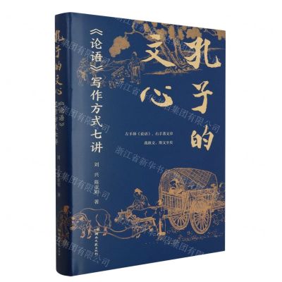 [N]孔子的文心(论语写作方式七讲)(精)-9787572614644
