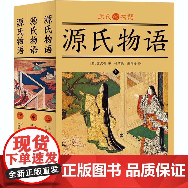 源氏物语全三册紫式部著书籍世界名著小说